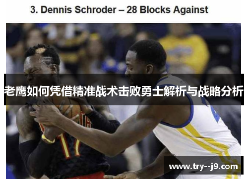 老鹰如何凭借精准战术击败勇士解析与战略分析 老鹰如何凭借精准战术击败勇士解析与战略分析