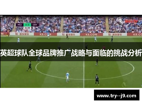 英超球队全球品牌推广战略与面临的挑战分析