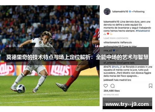 莫德里奇的技术特点与场上定位解析：全能中场的艺术与智慧