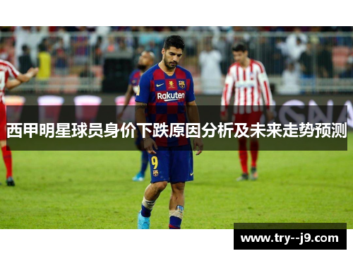 西甲明星球员身价下跌原因分析及未来走势预测