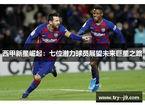 西甲新星崛起：七位潜力球员展望未来巨星之路