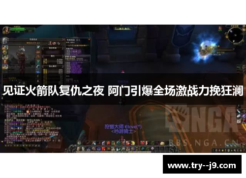 见证火箭队复仇之夜 阿门引爆全场激战力挽狂澜