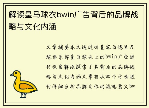 解读皇马球衣bwin广告背后的品牌战略与文化内涵