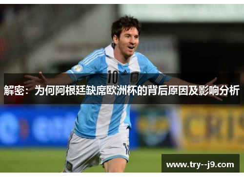 解密：为何阿根廷缺席欧洲杯的背后原因及影响分析