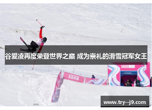 谷爱凌再度荣登世界之巅 成为崇礼的滑雪冠军女王 谷爱凌再度荣登世界之巅 成为崇礼的滑雪冠军女王