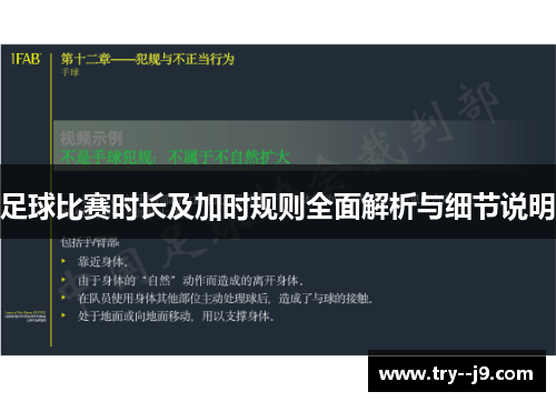 足球比赛时长及加时规则全面解析与细节说明 足球比赛时长及加时规则全面解析与细节说明
