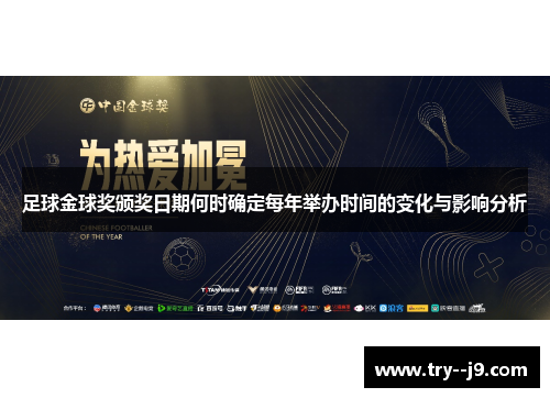 足球金球奖颁奖日期何时确定每年举办时间的变化与影响分析