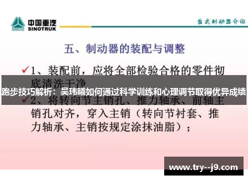 跑步技巧解析:吴玮曦如何通过科学训练和心理调节取得优异成绩 跑步技巧解析:吴玮曦如何通过科学训练和心理调节取得优异成绩