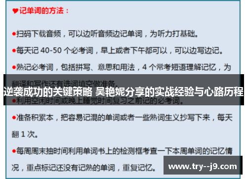 逆袭成功的关键策略 吴艳妮分享的实战经验与心路历程