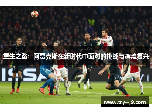 重生之路：阿贾克斯在新时代中面对的挑战与辉煌复兴