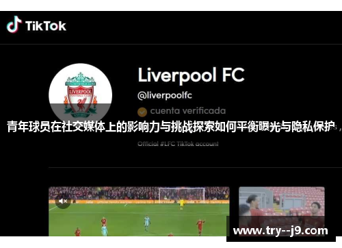 青年球员在社交媒体上的影响力与挑战探索如何平衡曝光与隐私保护 青年球员在社交媒体上的影响力与挑战探索如何平衡曝光与隐私保护