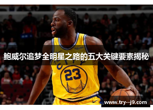 鲍威尔追梦全明星之路的五大关键要素揭秘