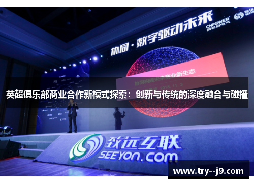 英超俱乐部商业合作新模式探索：创新与传统的深度融合与碰撞