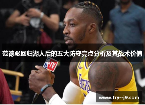 范德彪回归湖人后的五大防守亮点分析及其战术价值 范德彪回归湖人后的五大防守亮点分析及其战术价值
