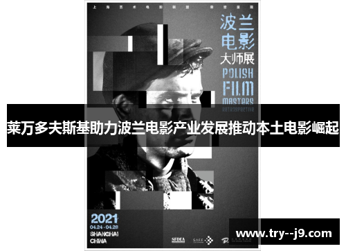 莱万多夫斯基助力波兰电影产业发展推动本土电影崛起 莱万多夫斯基助力波兰电影产业发展推动本土电影崛起