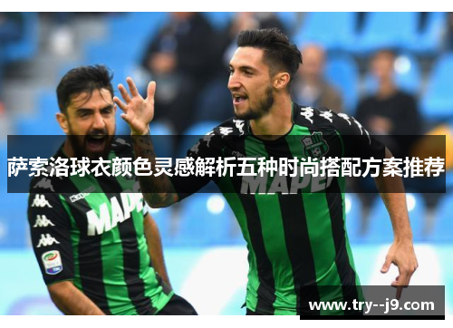 萨索洛球衣颜色灵感解析五种时尚搭配方案推荐