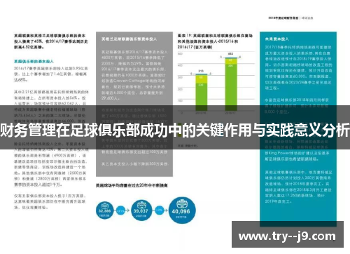 财务管理在足球俱乐部成功中的关键作用与实践意义分析