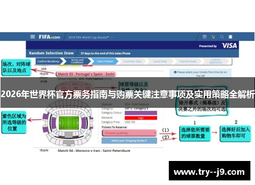 2026年世界杯官方票务指南与购票关键注意事项及实用策略全解析