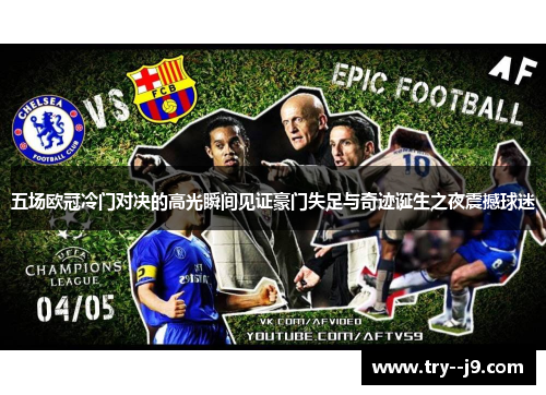 五场欧冠冷门对决的高光瞬间见证豪门失足与奇迹诞生之夜震撼球迷