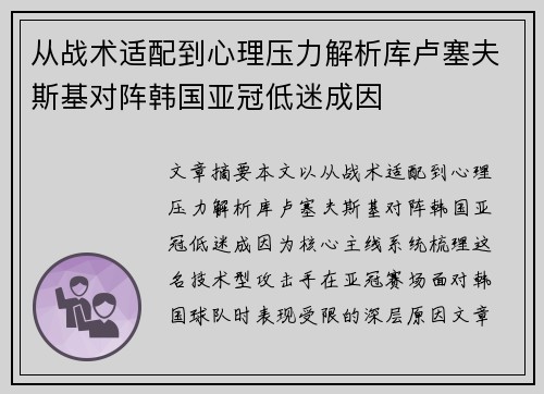 从战术适配到心理压力解析库卢塞夫斯基对阵韩国亚冠低迷成因