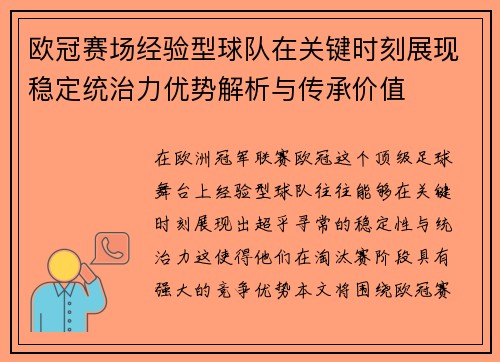 欧冠赛场经验型球队在关键时刻展现稳定统治力优势解析与传承价值