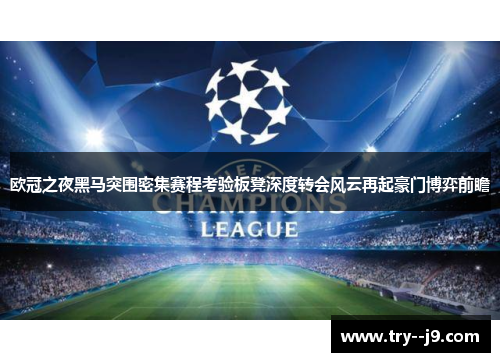 欧冠之夜黑马突围密集赛程考验板凳深度转会风云再起豪门博弈前瞻 欧冠之夜黑马突围密集赛程考验板凳深度转会风云再起豪门博弈前瞻