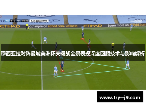 穆西亚拉对阵曼城美洲杯关键战全景表现深度回顾技术与影响解析