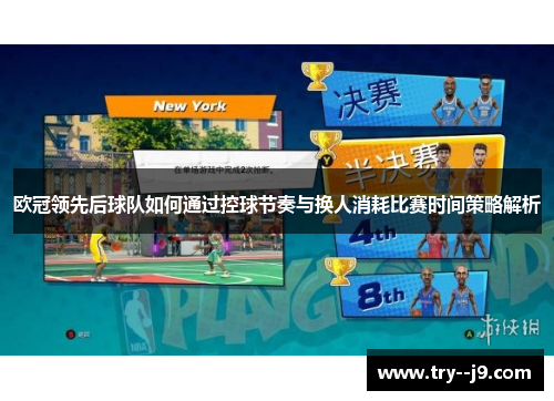 欧冠领先后球队如何通过控球节奏与换人消耗比赛时间策略解析 欧冠领先后球队如何通过控球节奏与换人消耗比赛时间策略解析