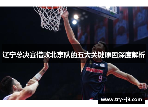 辽宁总决赛惜败北京队的五大关键原因深度解析