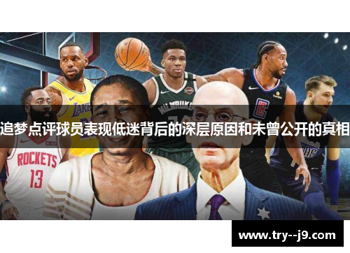 追梦点评球员表现低迷背后的深层原因和未曾公开的真相