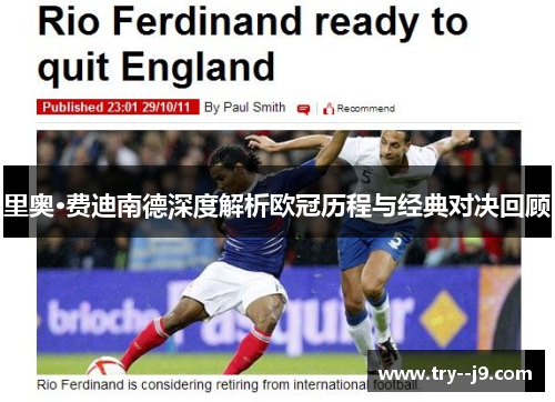 里奥·费迪南德深度解析欧冠历程与经典对决回顾