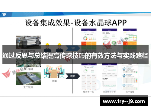 通过反思与总结提高传球技巧的有效方法与实践路径 通过反思与总结提高传球技巧的有效方法与实践路径