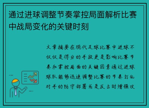 通过进球调整节奏掌控局面解析比赛中战局变化的关键时刻