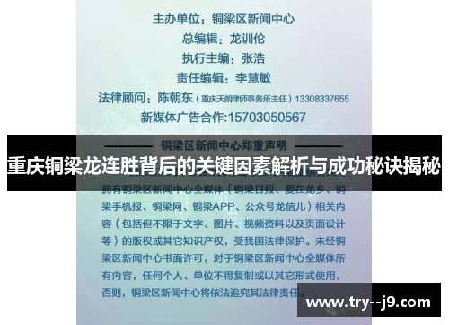 重庆铜梁龙连胜背后的关键因素解析与成功秘诀揭秘 重庆铜梁龙连胜背后的关键因素解析与成功秘诀揭秘