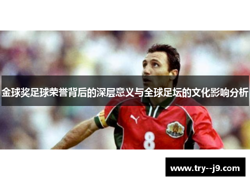 金球奖足球荣誉背后的深层意义与全球足坛的文化影响分析