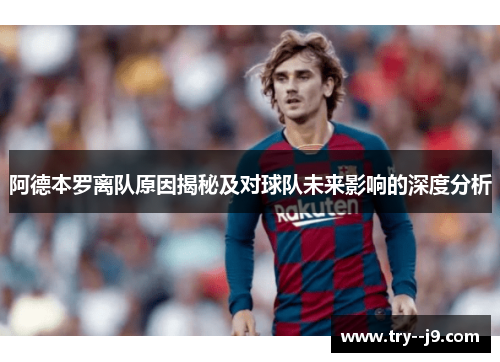阿德本罗离队原因揭秘及对球队未来影响的深度分析