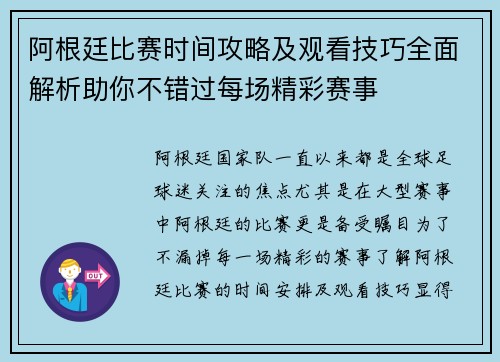 阿根廷比赛时间攻略及观看技巧全面解析助你不错过每场精彩赛事 阿根廷比赛时间攻略及观看技巧全面解析助你不错过每场精彩赛事