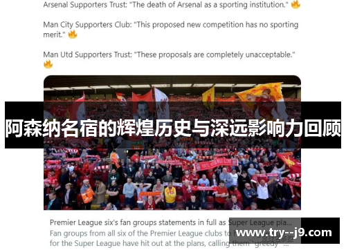 阿森纳名宿的辉煌历史与深远影响力回顾