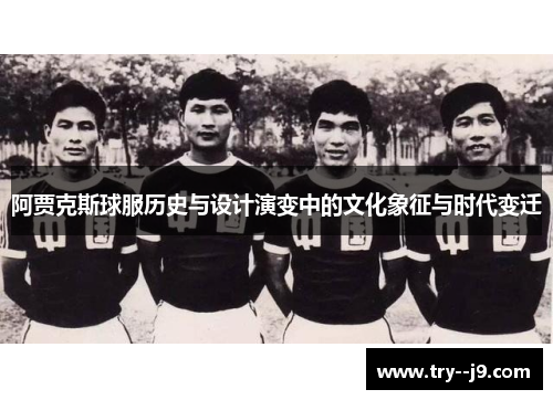 阿贾克斯球服历史与设计演变中的文化象征与时代变迁