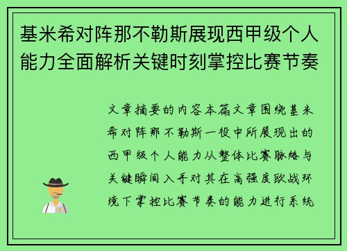 基米希对阵那不勒斯展现西甲级个人能力全面解析关键时刻掌控比赛节奏