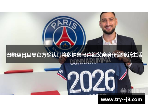 巴黎圣日耳曼官方确认门将多纳鲁马喜迎父亲身份迎接新生活 巴黎圣日耳曼官方确认门将多纳鲁马喜迎父亲身份迎接新生活
