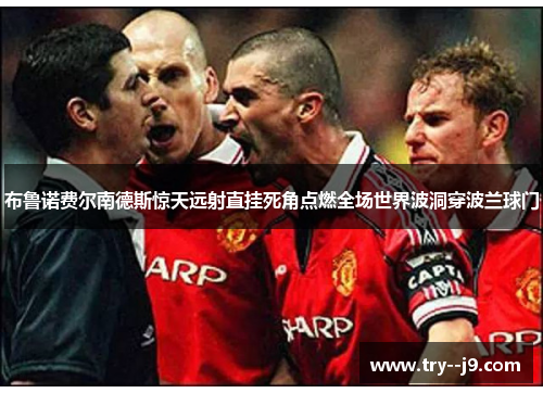 布鲁诺费尔南德斯惊天远射直挂死角点燃全场世界波洞穿波兰球门 布鲁诺费尔南德斯惊天远射直挂死角点燃全场世界波洞穿波兰球门