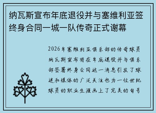 纳瓦斯宣布年底退役并与塞维利亚签终身合同一城一队传奇正式谢幕