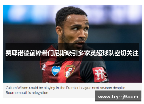 费耶诺德前锋希门尼斯吸引多家英超球队密切关注 费耶诺德前锋希门尼斯吸引多家英超球队密切关注