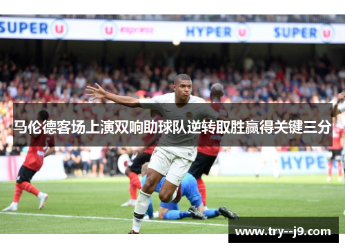 马伦德客场上演双响助球队逆转取胜赢得关键三分