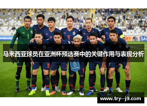 马来西亚球员在亚洲杯预选赛中的关键作用与表现分析