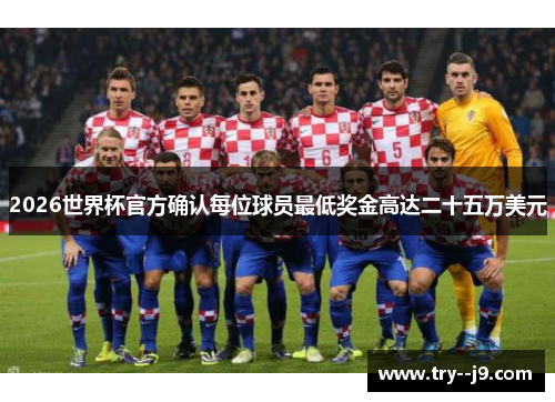2026世界杯官方确认每位球员最低奖金高达二十五万美元