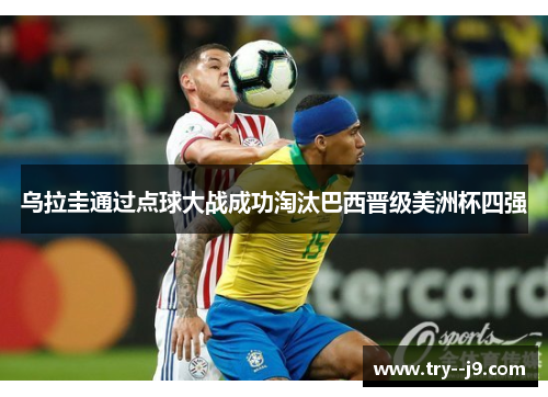 乌拉圭通过点球大战成功淘汰巴西晋级美洲杯四强