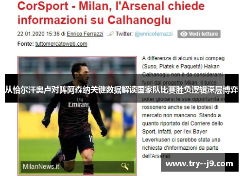 从恰尔汗奥卢对阵阿森纳关键数据解读国家队比赛胜负逻辑深层博弈