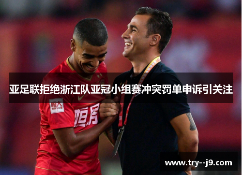 亚足联拒绝浙江队亚冠小组赛冲突罚单申诉引关注
